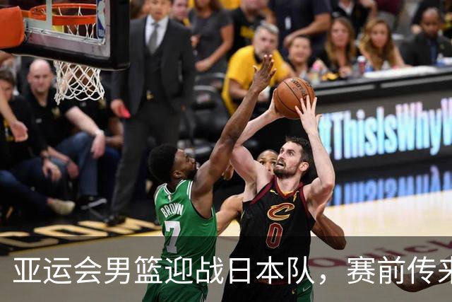 亚运会男篮迎战日本队，赛前传来4好消息和2坏消息，中国男篮冲击胜利有望，郭士强压力大